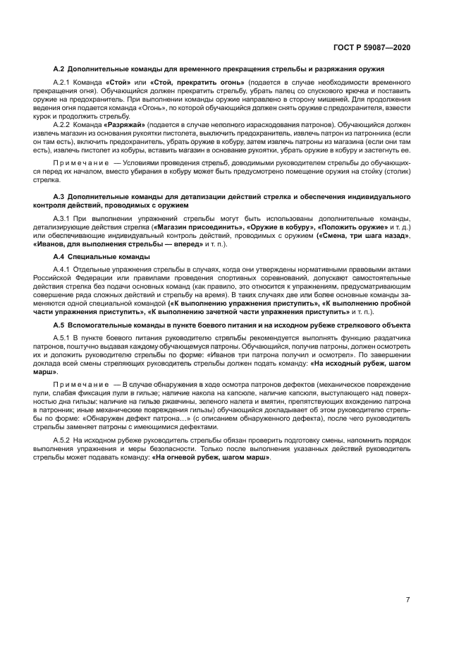 ГОСТ Р 59087-2020