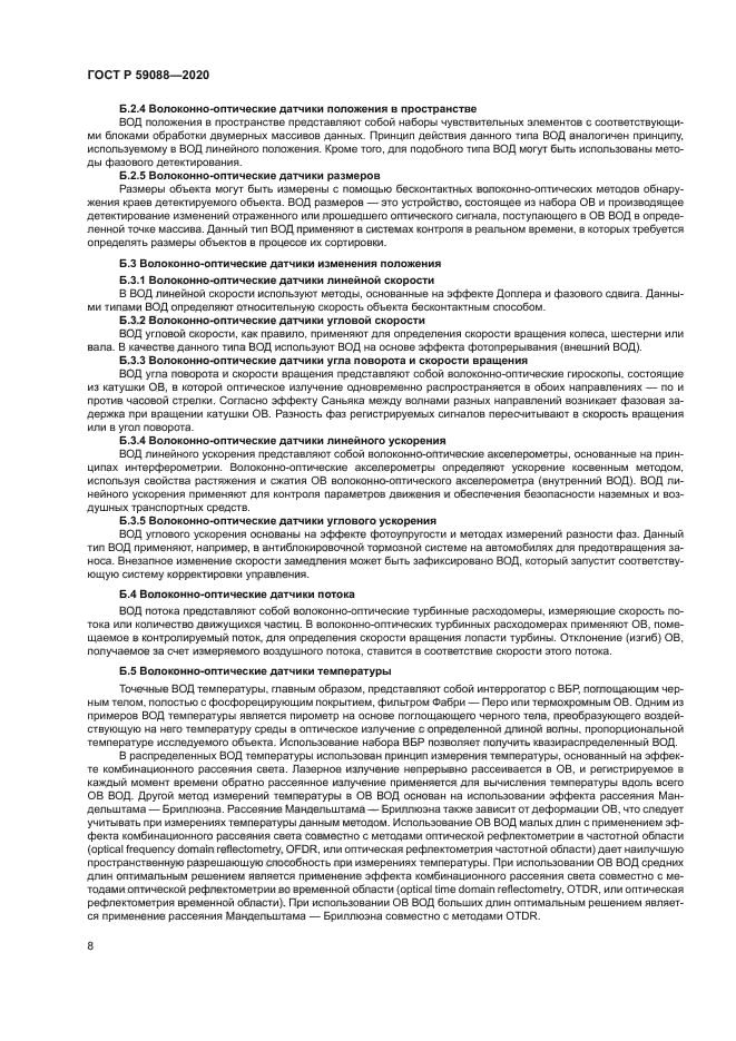 ГОСТ Р 59088-2020