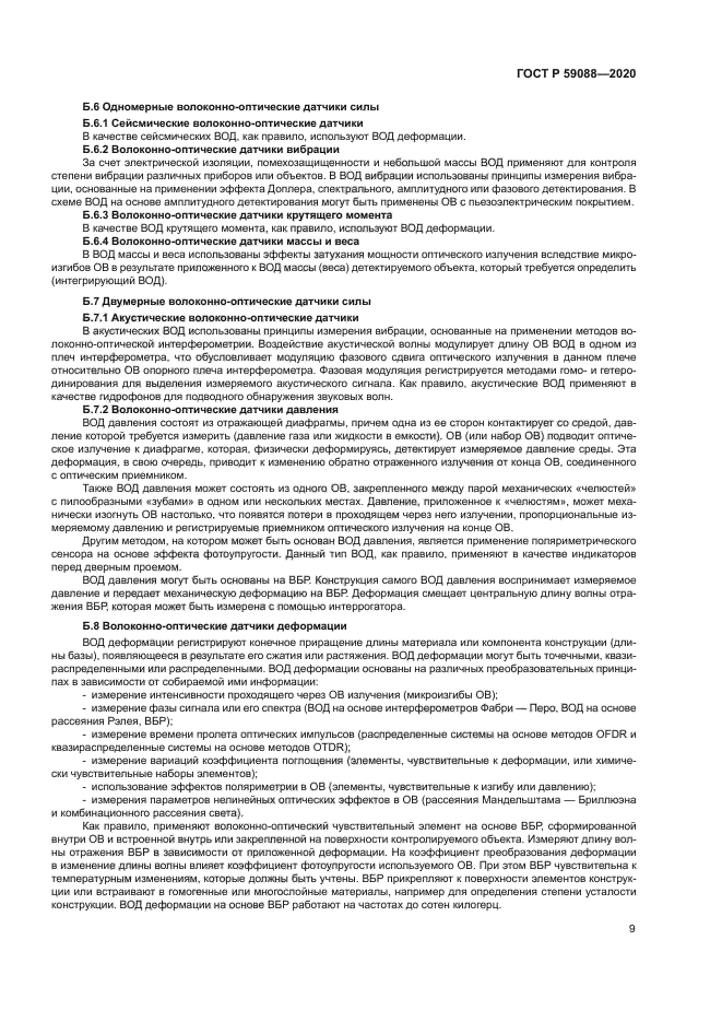 ГОСТ Р 59088-2020