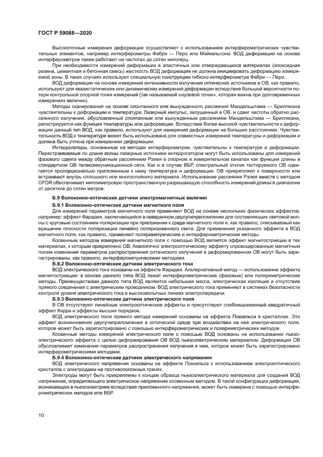 ГОСТ Р 59088-2020