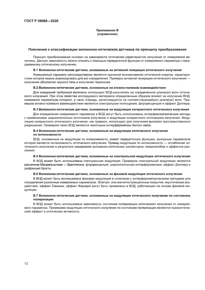 ГОСТ Р 59088-2020