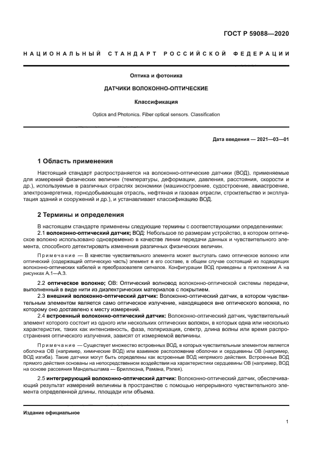 ГОСТ Р 59088-2020