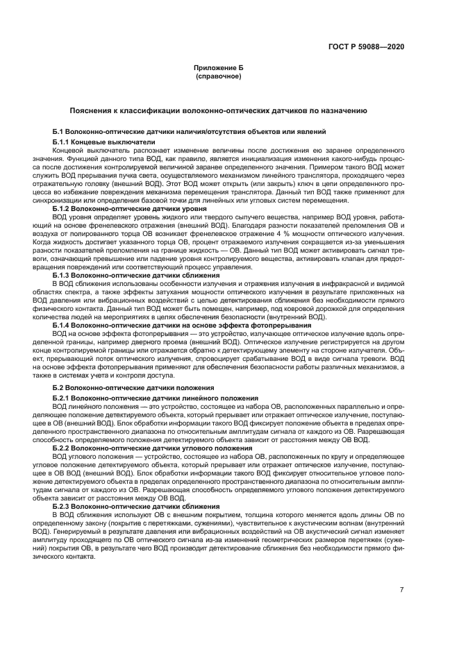 ГОСТ Р 59088-2020