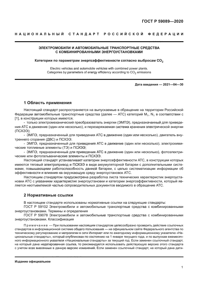 ГОСТ Р 59089-2020