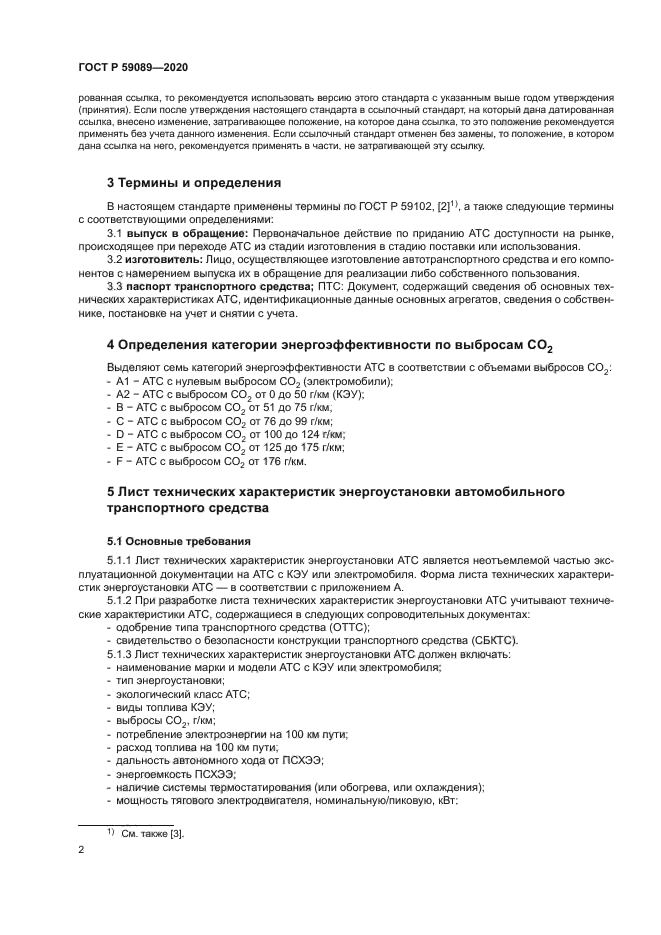 ГОСТ Р 59089-2020