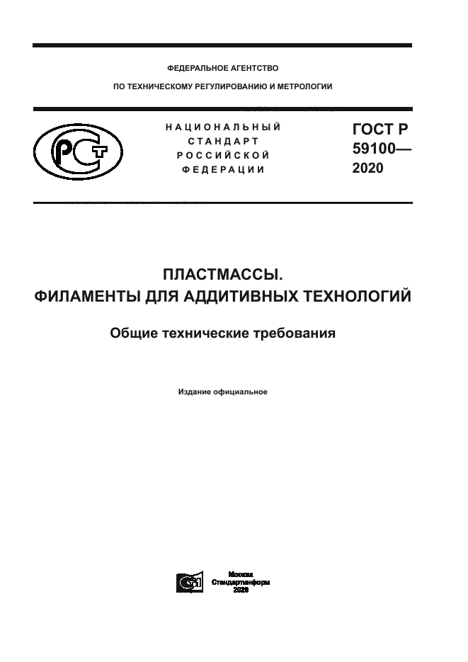 ГОСТ Р 59100-2020