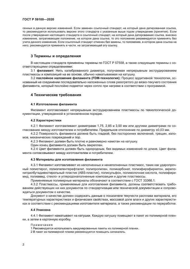 ГОСТ Р 59100-2020