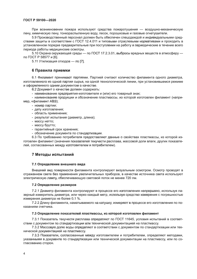 ГОСТ Р 59100-2020