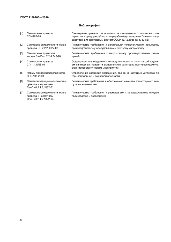 ГОСТ Р 59100-2020