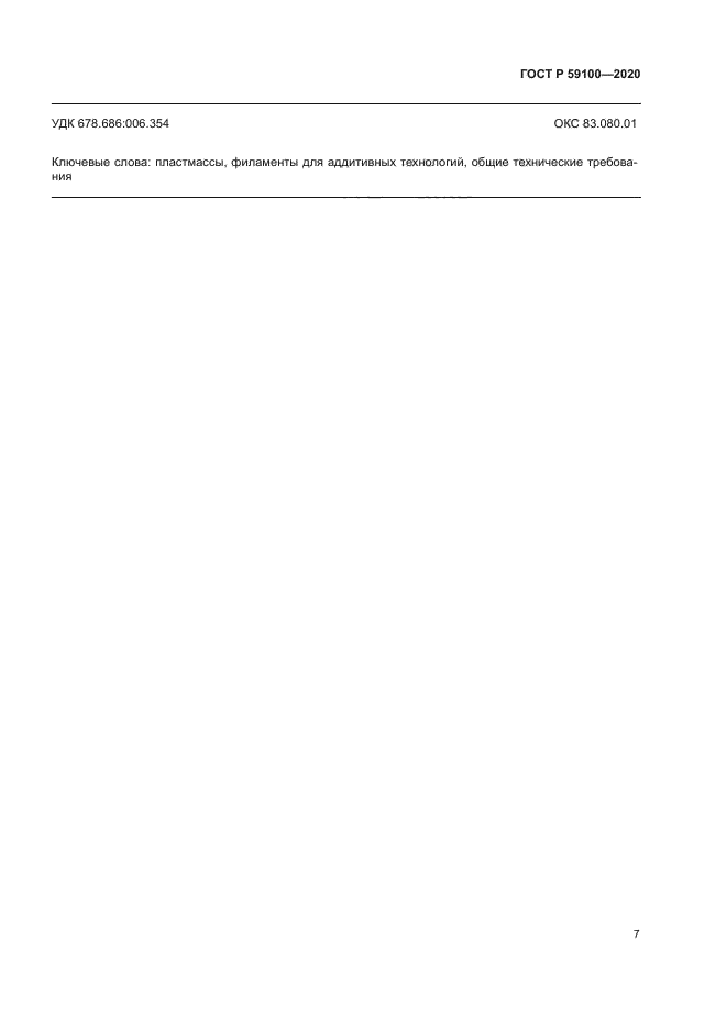 ГОСТ Р 59100-2020