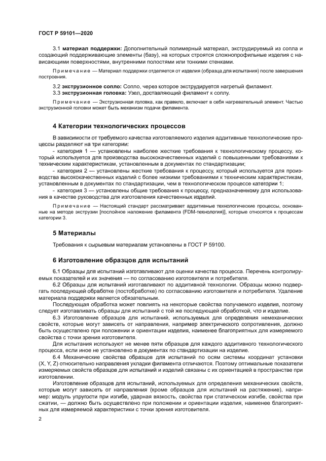 ГОСТ Р 59101-2020