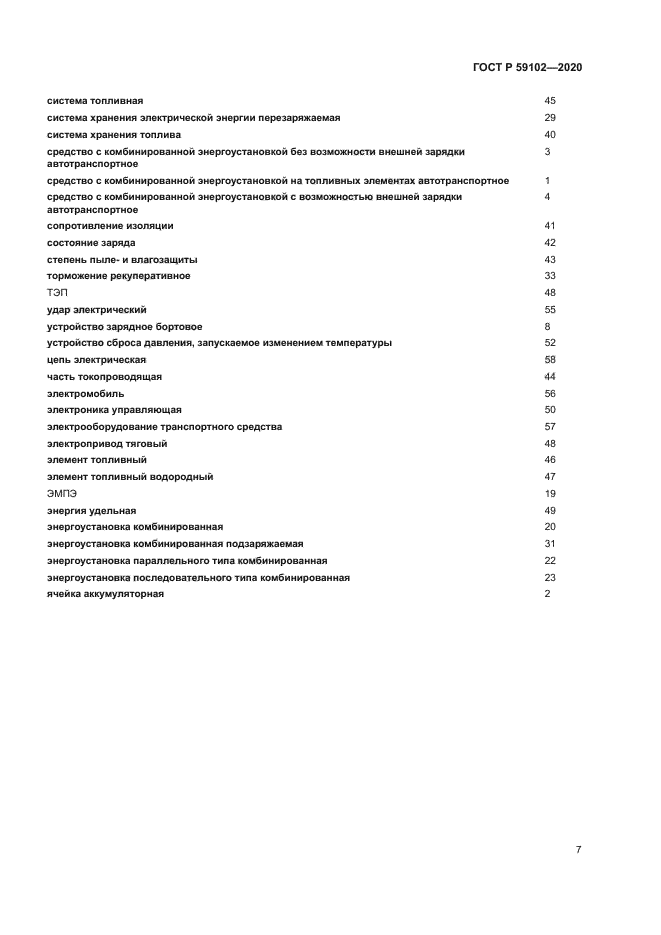 ГОСТ Р 59102-2020