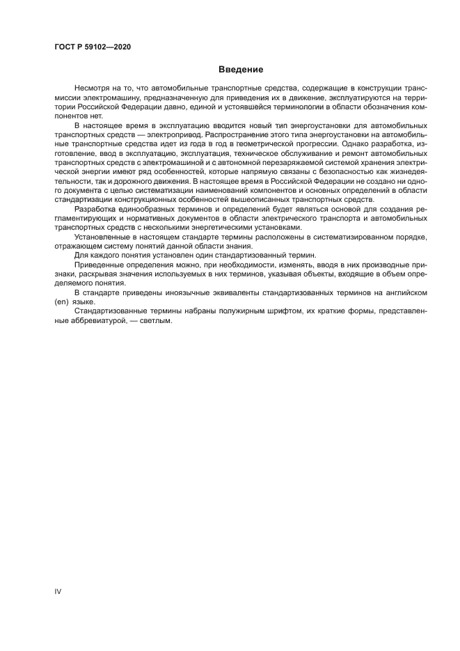 ГОСТ Р 59102-2020