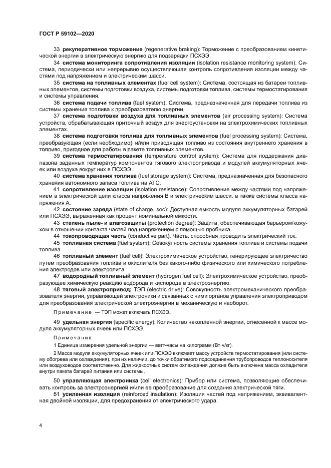 ГОСТ Р 59102-2020