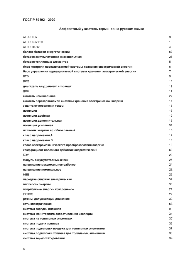 ГОСТ Р 59102-2020