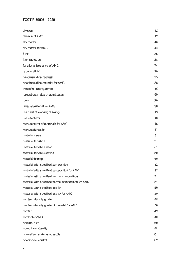 ГОСТ Р 59095-2020