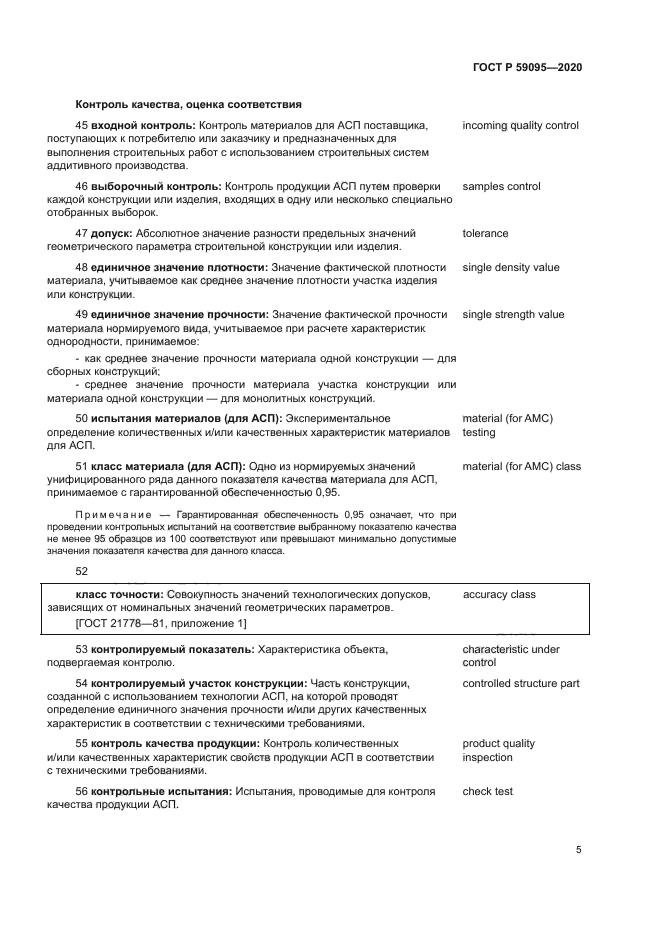 ГОСТ Р 59095-2020