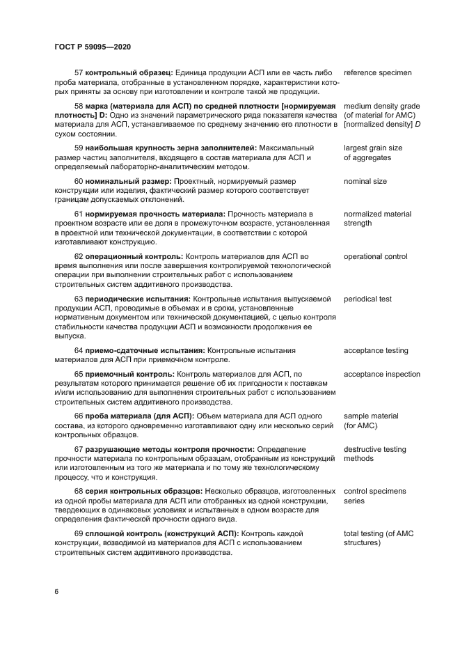 ГОСТ Р 59095-2020