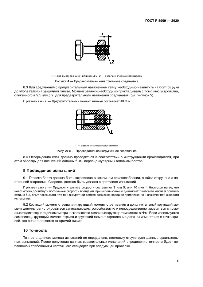 ГОСТ Р 59091-2020
