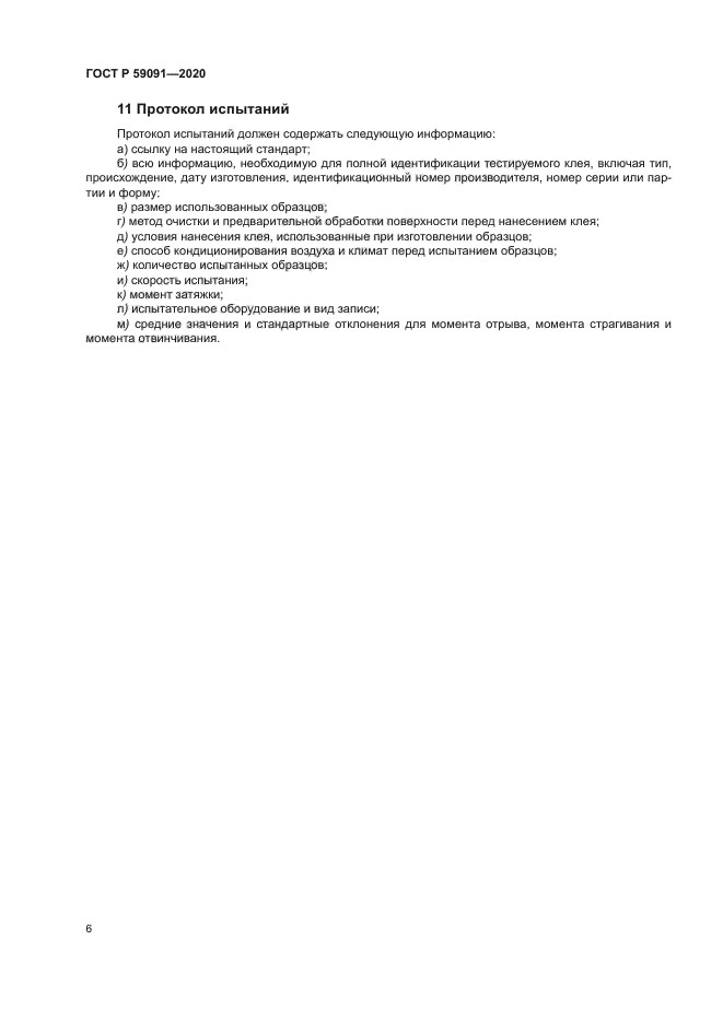 ГОСТ Р 59091-2020