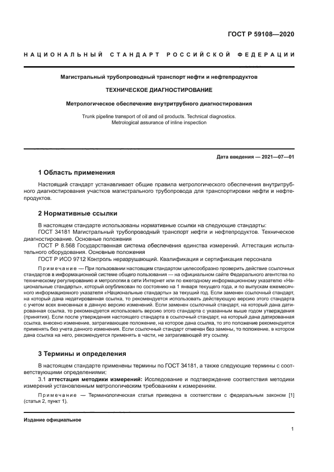 ГОСТ Р 59108-2020