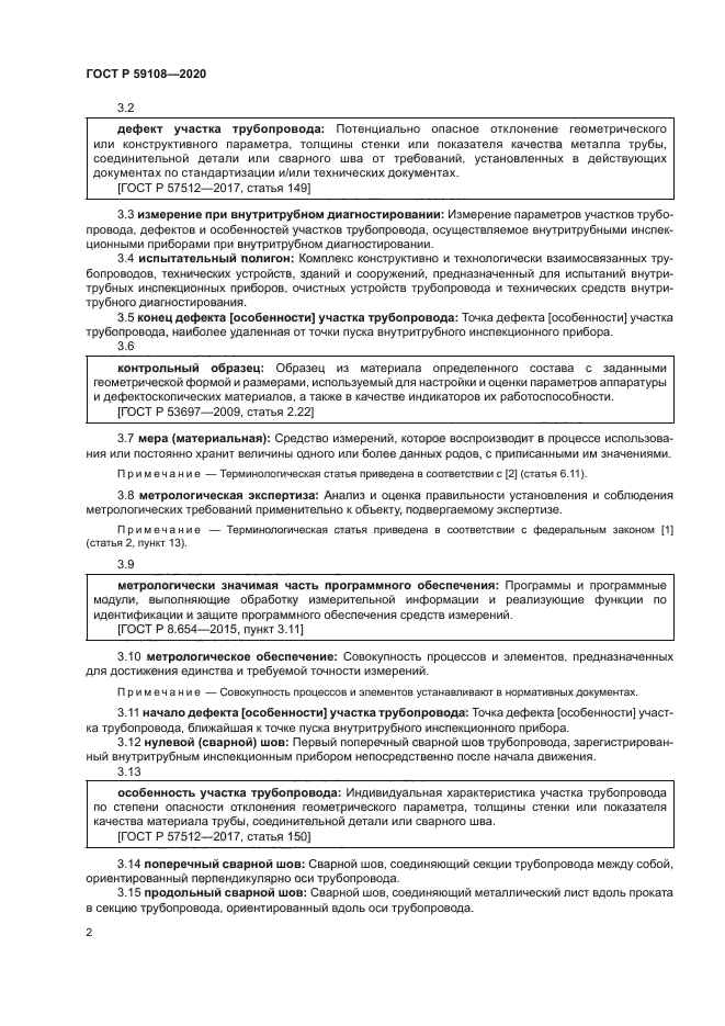 ГОСТ Р 59108-2020