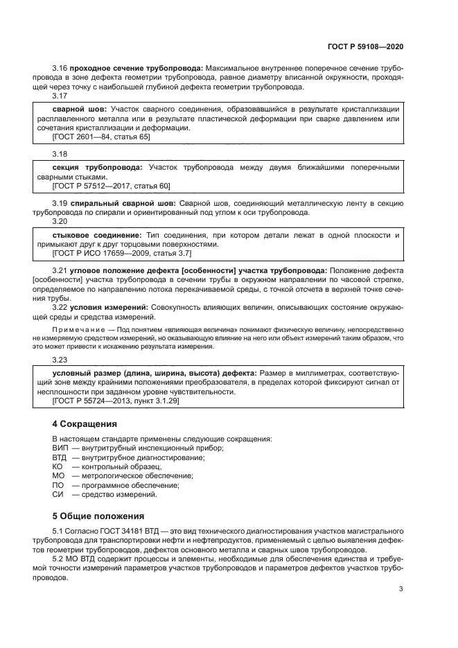 ГОСТ Р 59108-2020