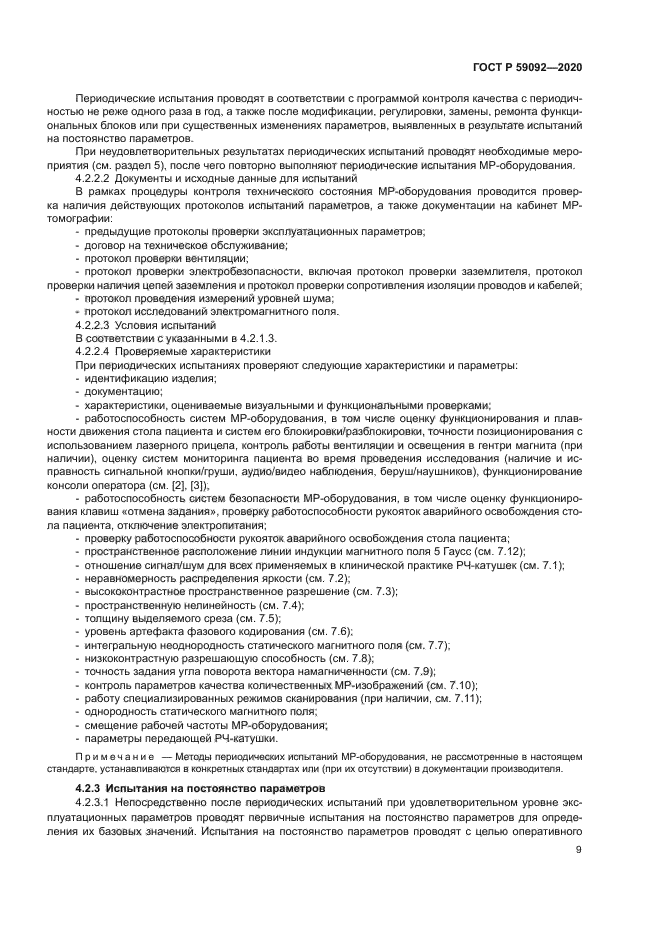 ГОСТ Р 59092-2020