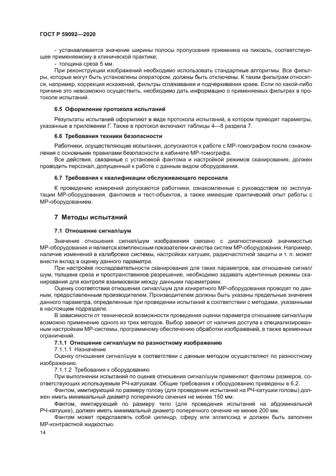 ГОСТ Р 59092-2020