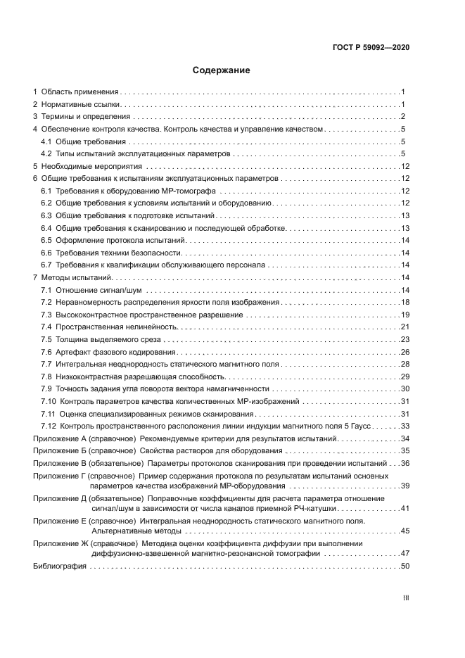 ГОСТ Р 59092-2020