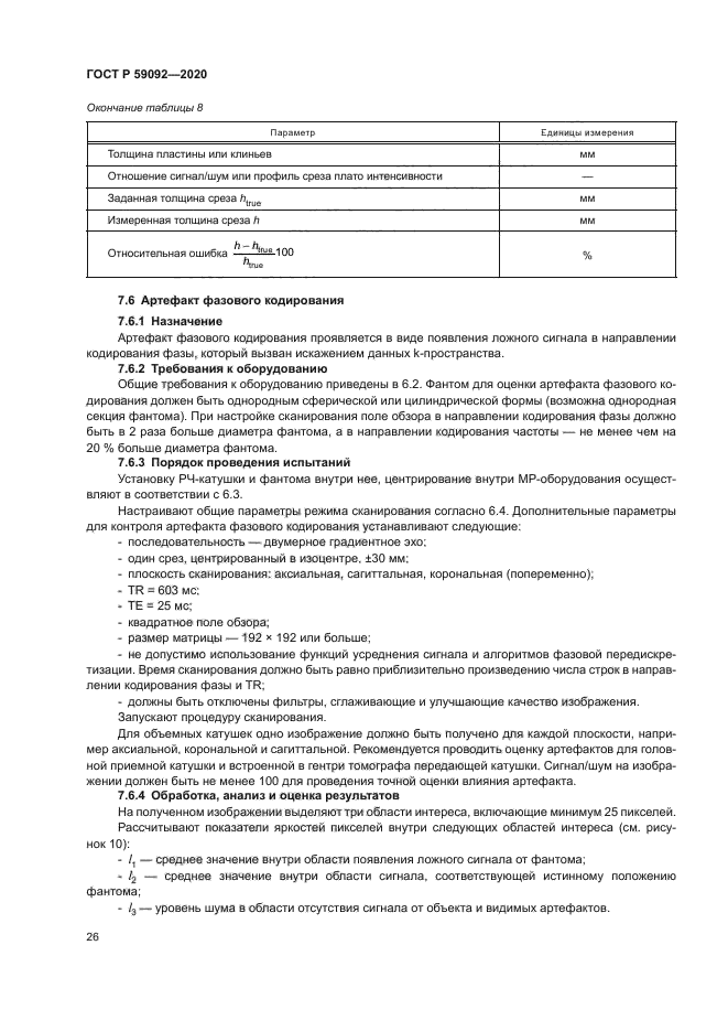 ГОСТ Р 59092-2020