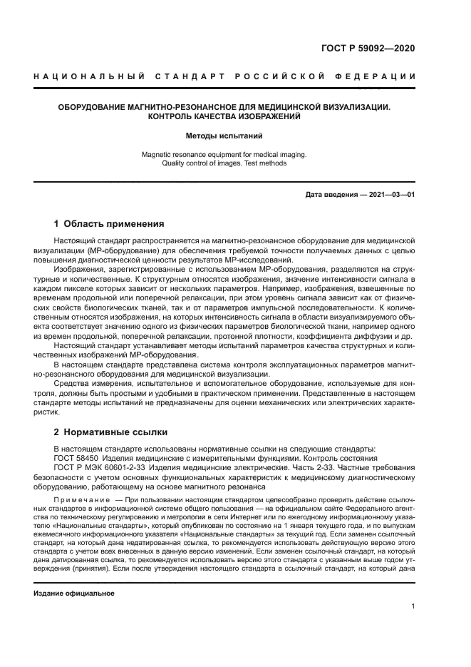 ГОСТ Р 59092-2020