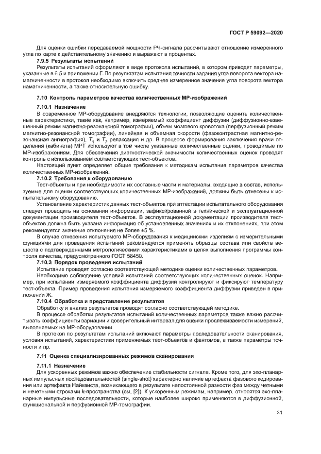 ГОСТ Р 59092-2020