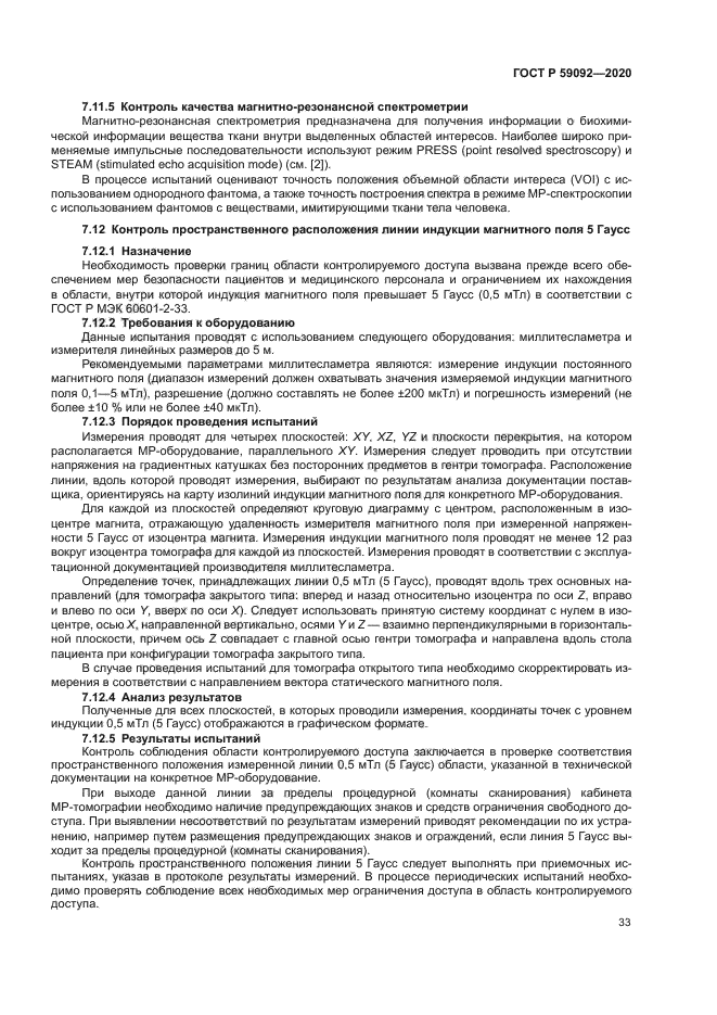 ГОСТ Р 59092-2020