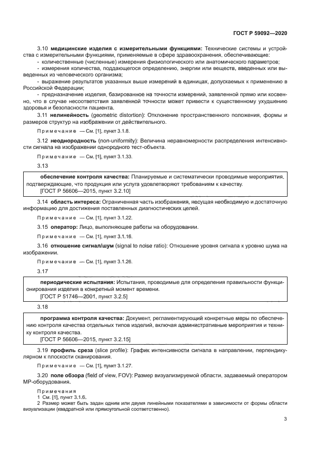 ГОСТ Р 59092-2020