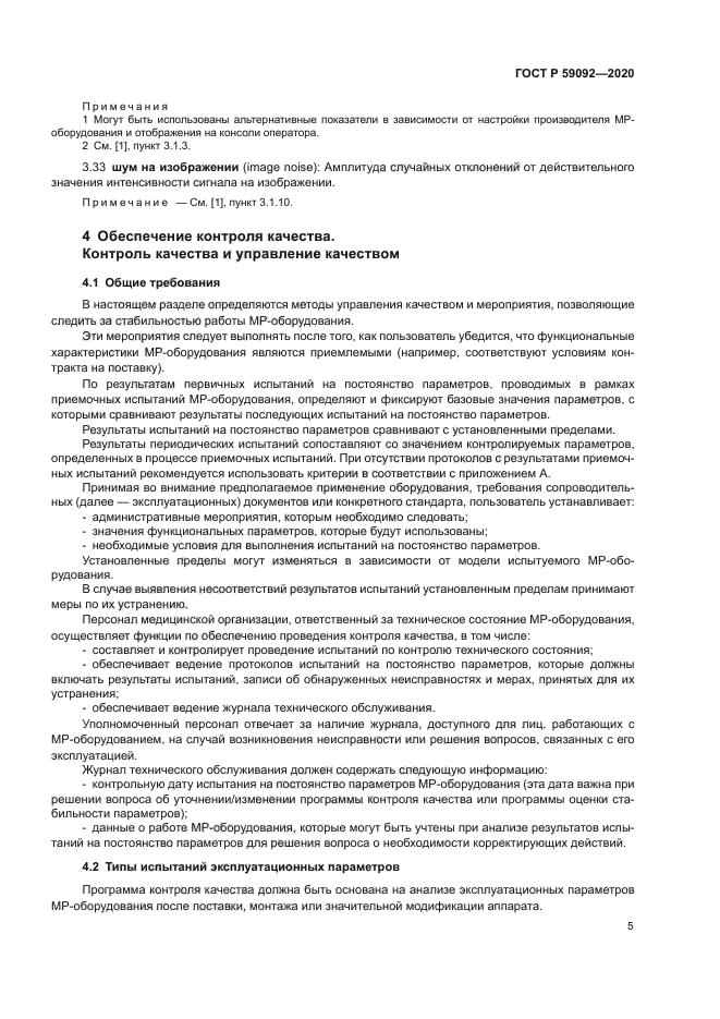 ГОСТ Р 59092-2020