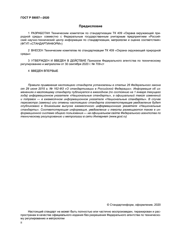 ГОСТ Р 59057-2020