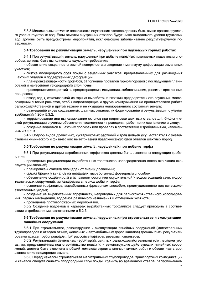 ГОСТ Р 59057-2020