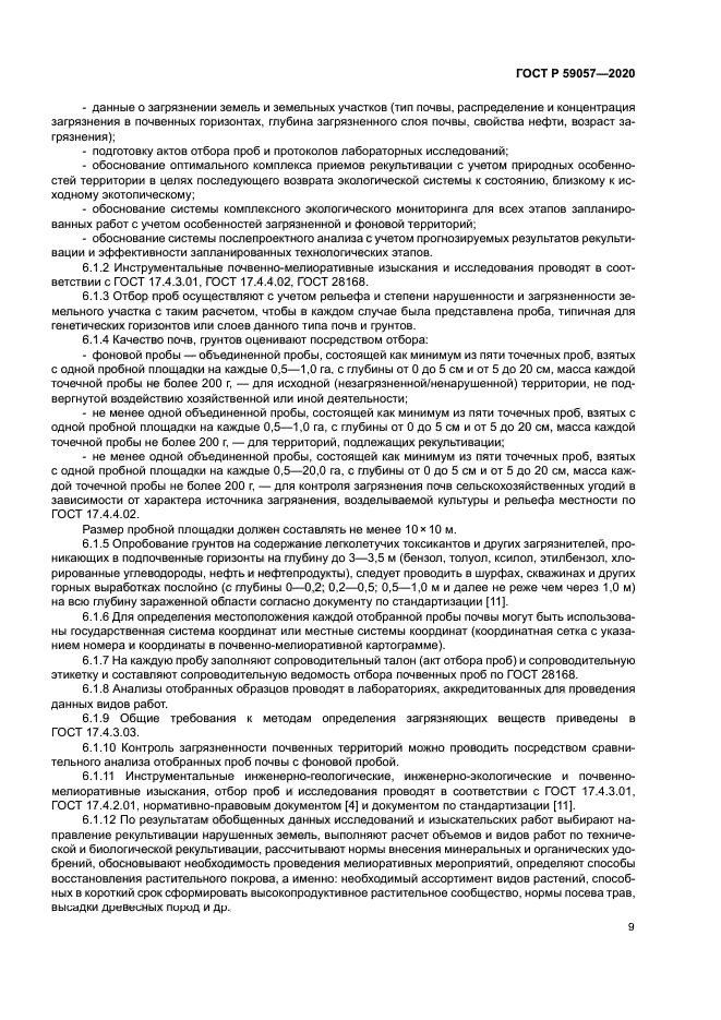 ГОСТ Р 59057-2020