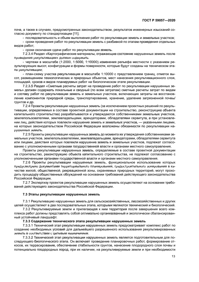 ГОСТ Р 59057-2020