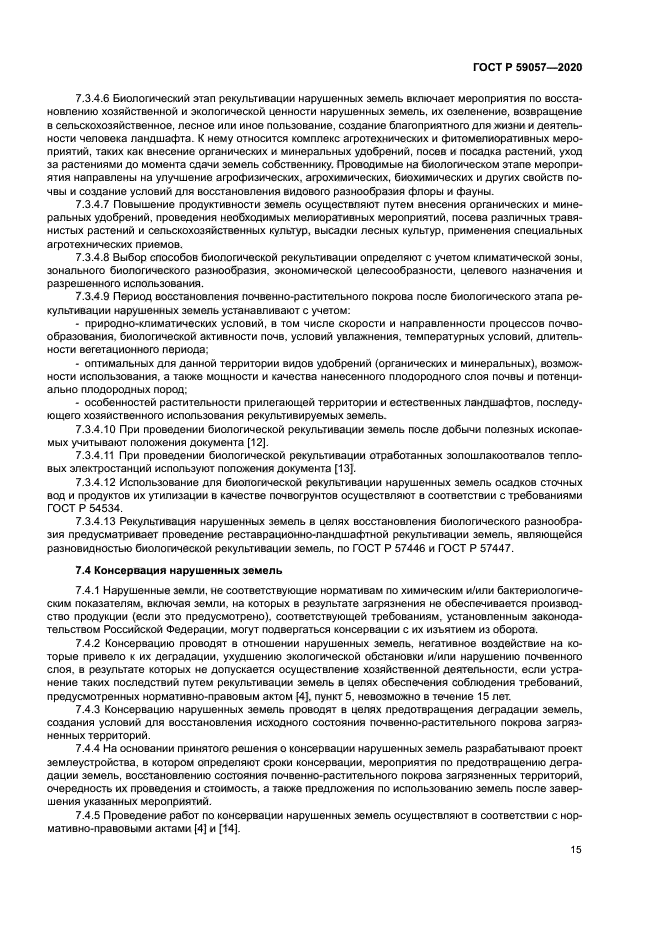 ГОСТ Р 59057-2020