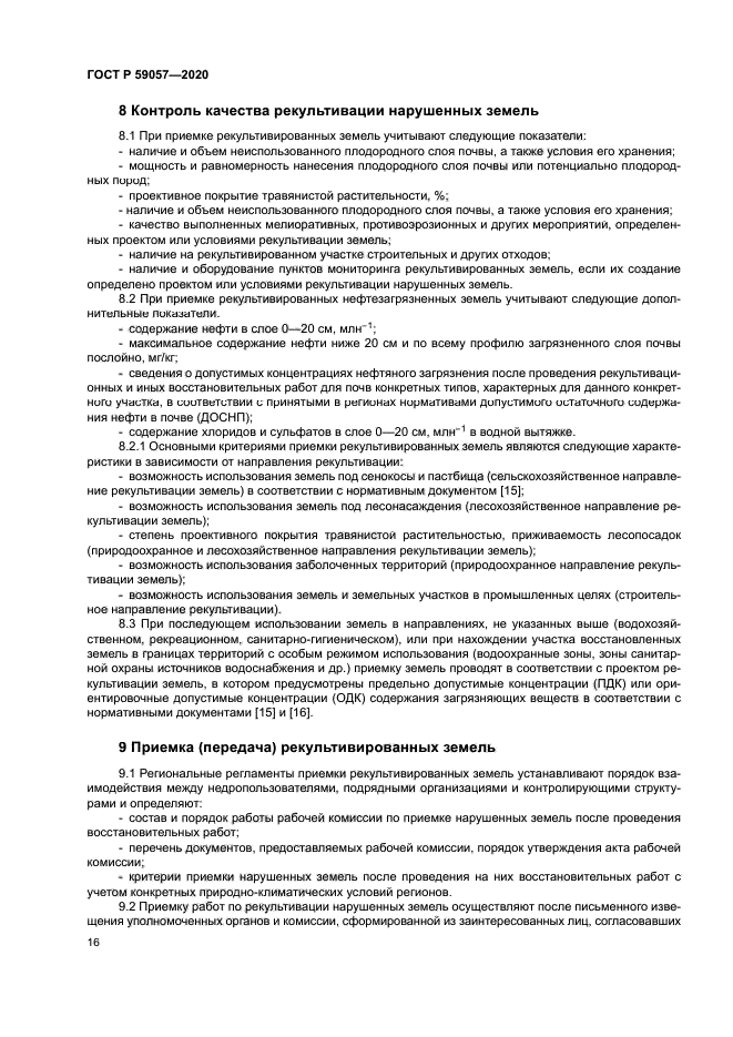 ГОСТ Р 59057-2020