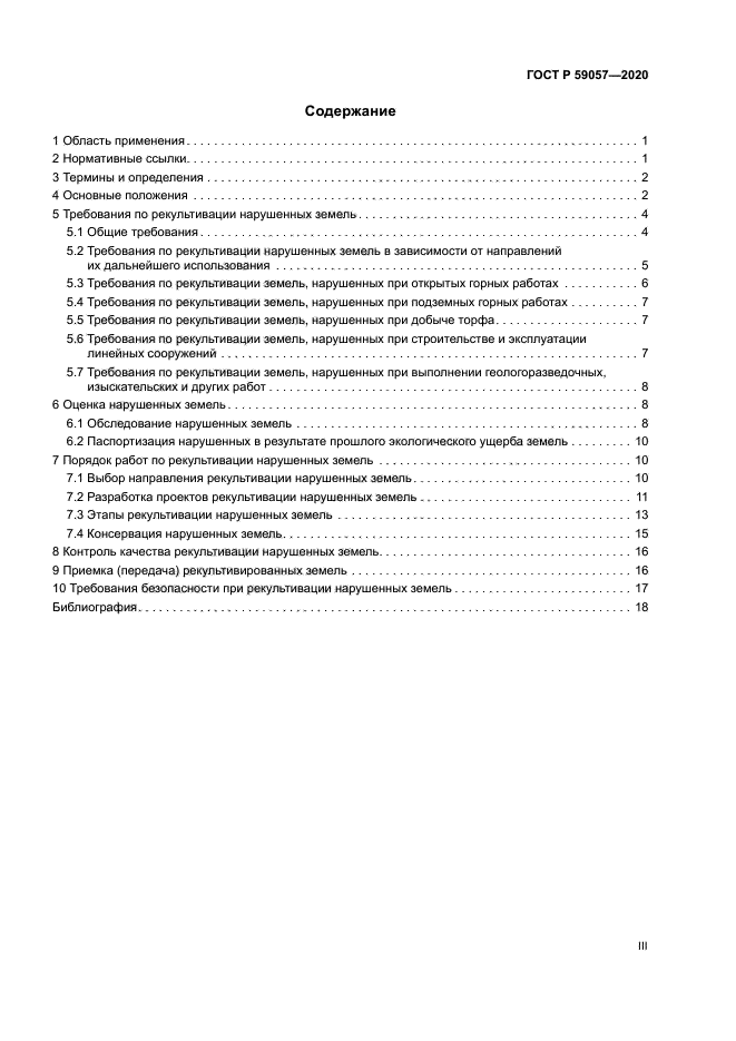 ГОСТ Р 59057-2020