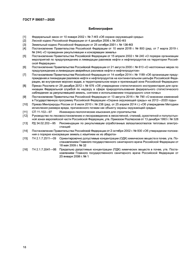 ГОСТ Р 59057-2020