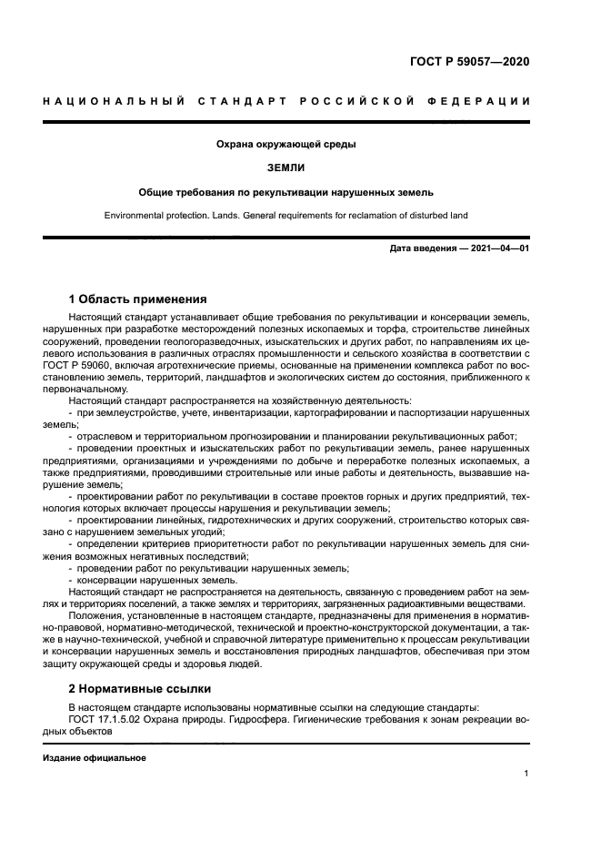 ГОСТ Р 59057-2020