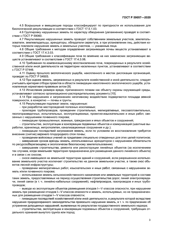 ГОСТ Р 59057-2020