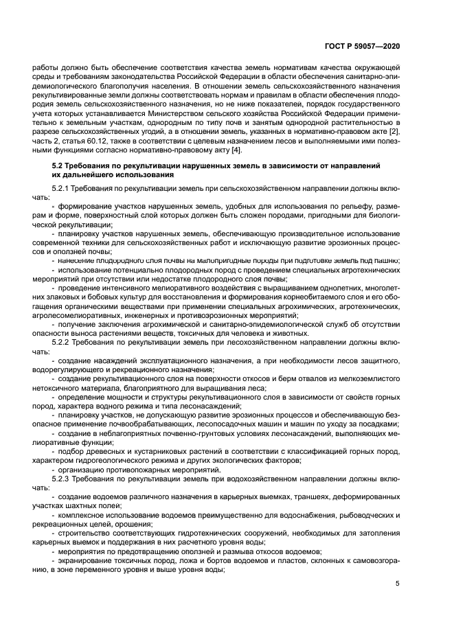 ГОСТ Р 59057-2020