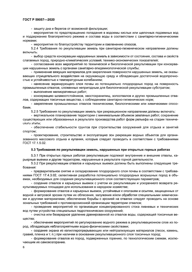 ГОСТ Р 59057-2020