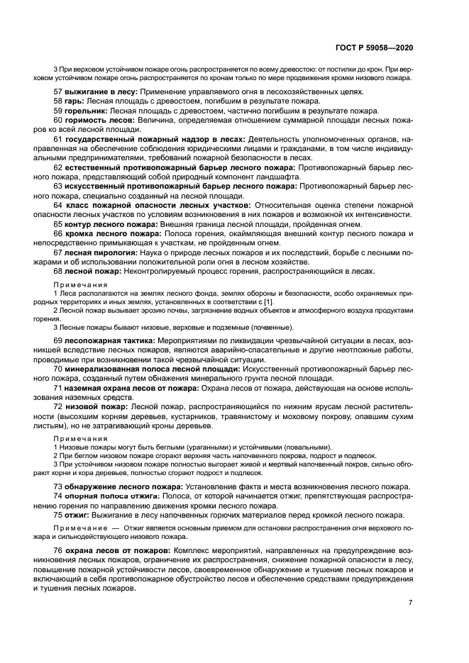 ГОСТ Р 59058-2020