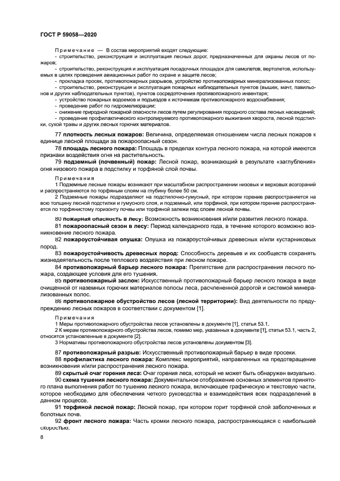 ГОСТ Р 59058-2020